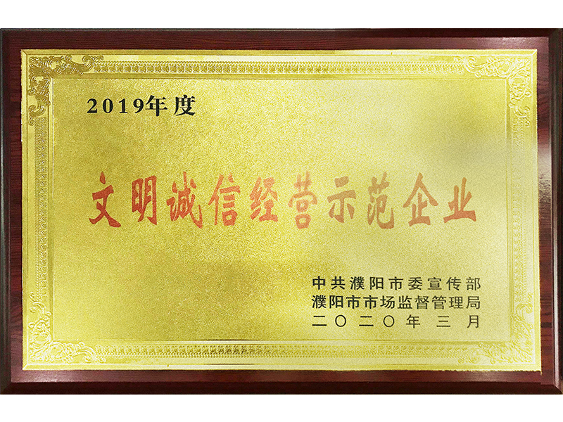 文明誠(chéng)信經(jīng)營(yíng)示范企業(yè)