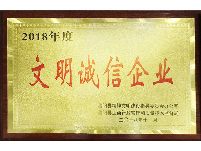 文明誠(chéng)信企業(yè)